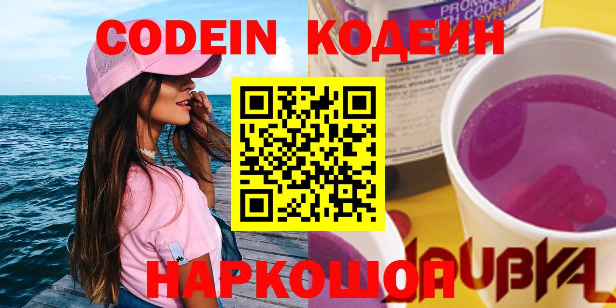 Кодеин Purple Drank Серпухов
