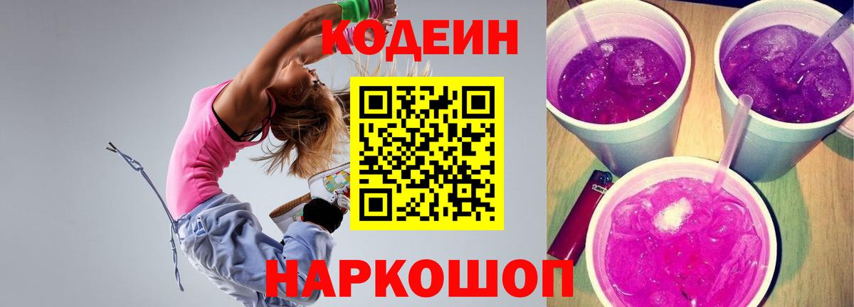 Кодеиновый сироп Lean напиток Lean (лин)  Вход с VPN  Codein Purple Drank  Серпухов 